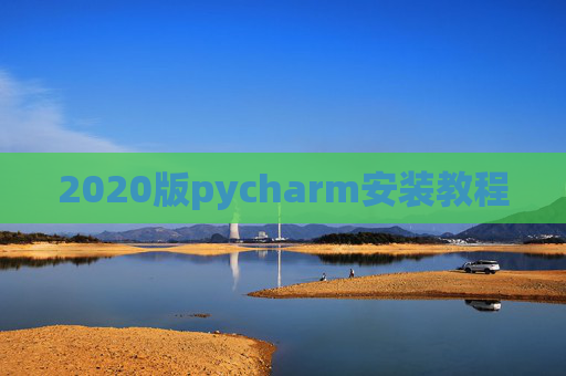 2020版pycharm安装教程 2020版pycharm安装教程